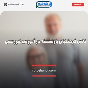 نقش فرهنگیان بازنشسته
