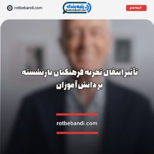انتقال تجربه فرهنگیان بازنشسته