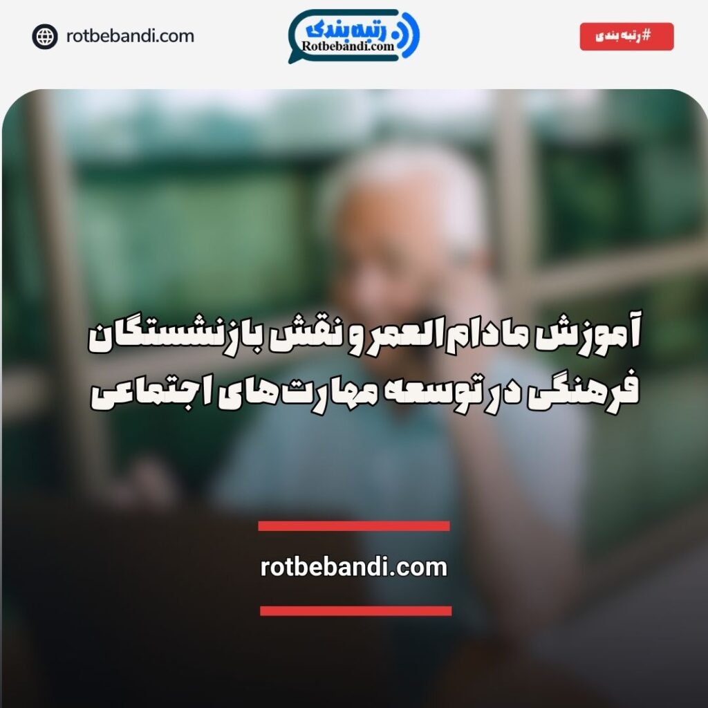 آموزش مادام‌العمر بازنشستگان فرهنگی