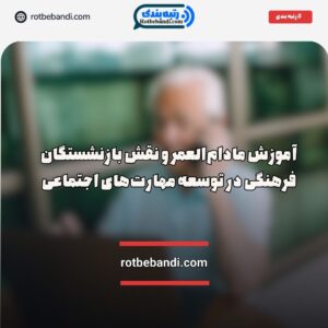 آموزش مادام‌العمر بازنشستگان فرهنگی