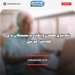 رتبه‌بندی معلمان و انگیزه بازنشستگان