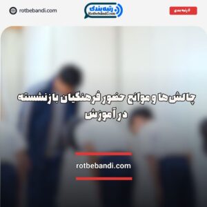 چالش‌های فرهنگیان بازنشسته