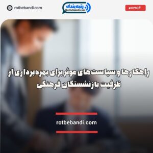 بهره‌برداری از بازنشستگان فرهنگی