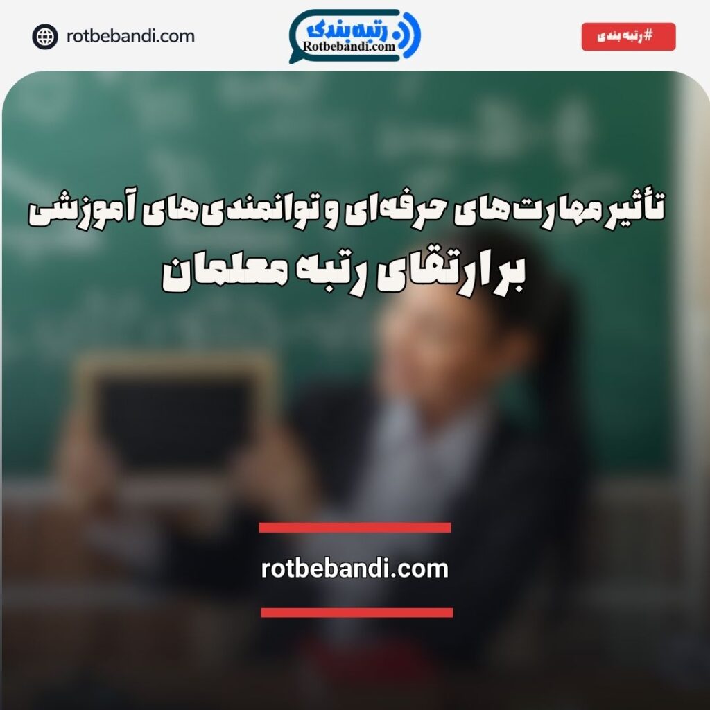 تأثیر مهارتهای حرفهای و توانمندیهای آموزشی بر ارتقای رتبه معلمان