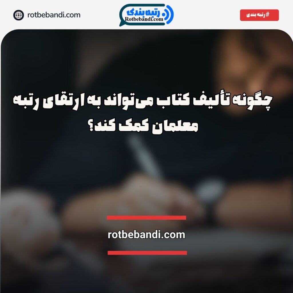 تألیف کتاب و ارتقای رتبه معلمان