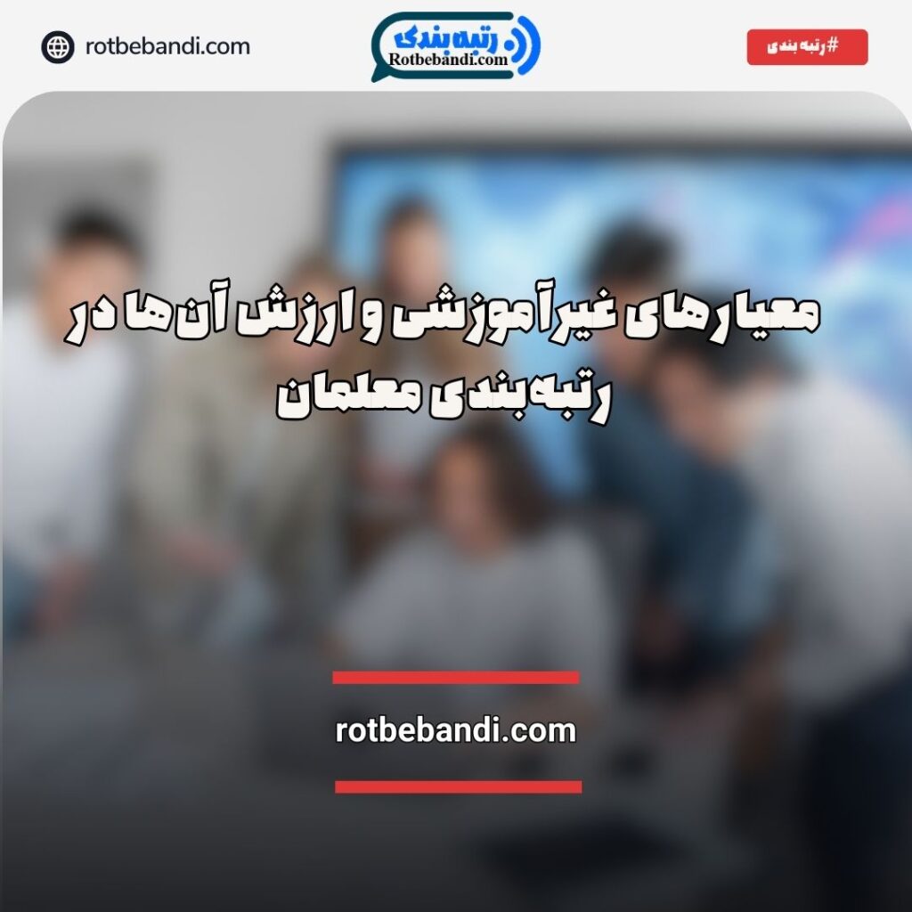 معیارهای غیرآموزشی در رتبه‌بندی معلمان