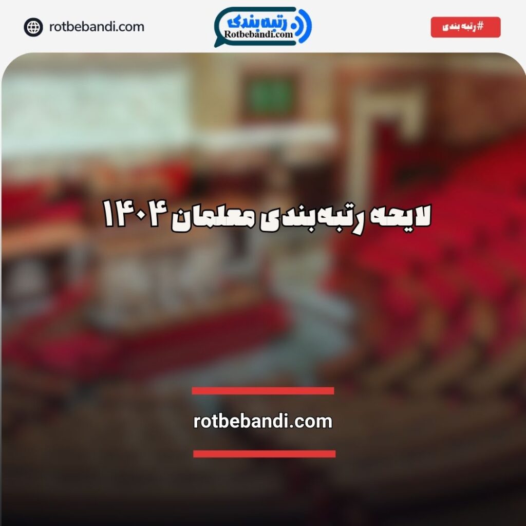 لایحه رتبه‌بندی معلمان