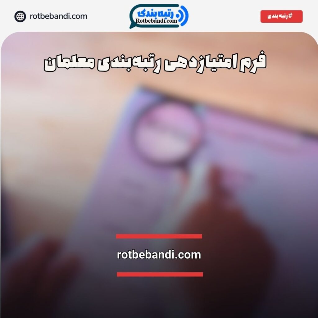 فرم امتیازدهی رتبهبندی معلمان