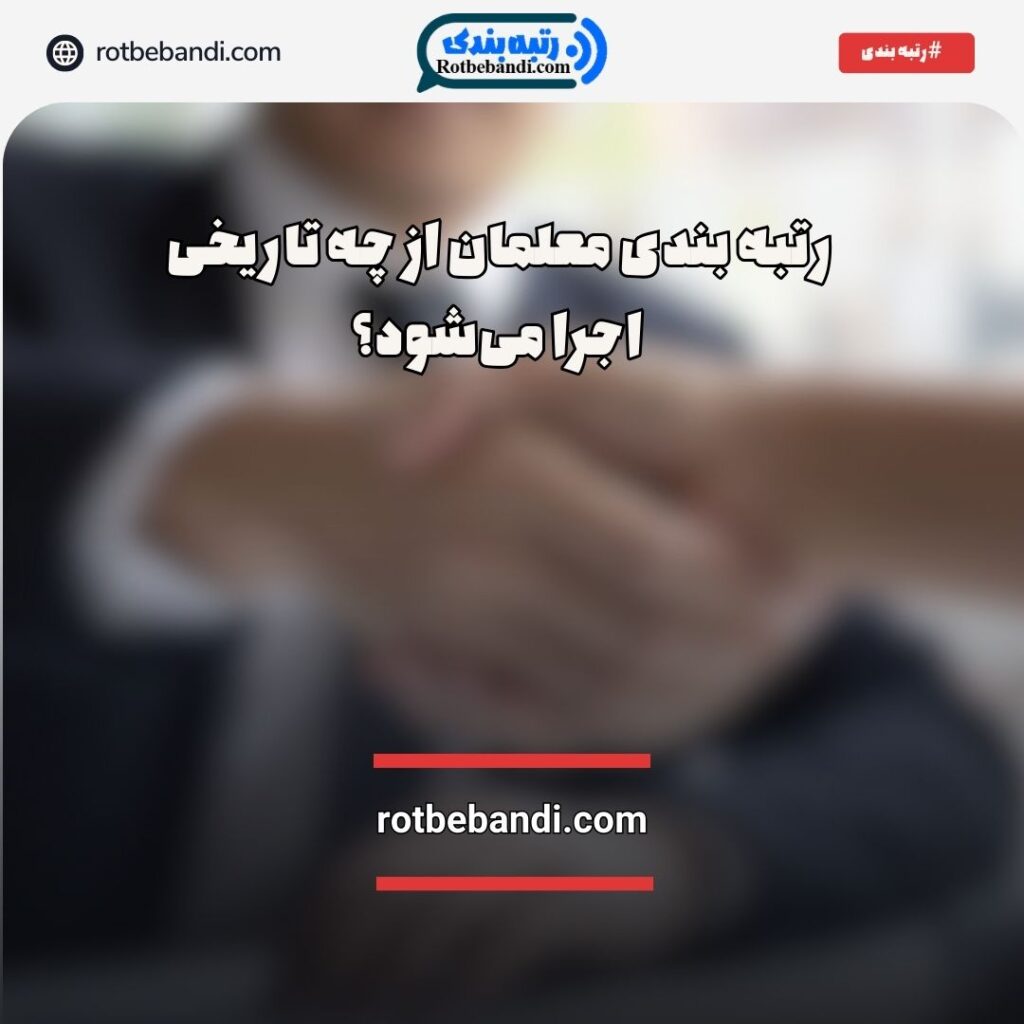 رتبه بندی معلمان از چه تاریخی اجرا می‌شود