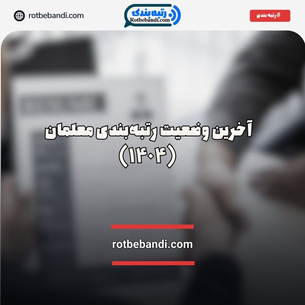 آخرین وضعیت رتبه‌بندی معلمان
