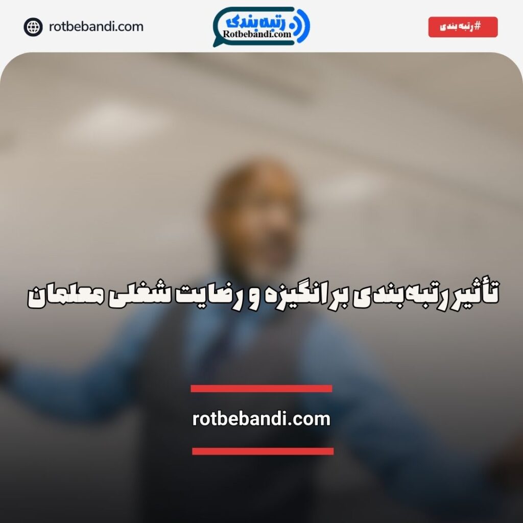 تاثیر رنبه بندی بر انگیزه معلمان