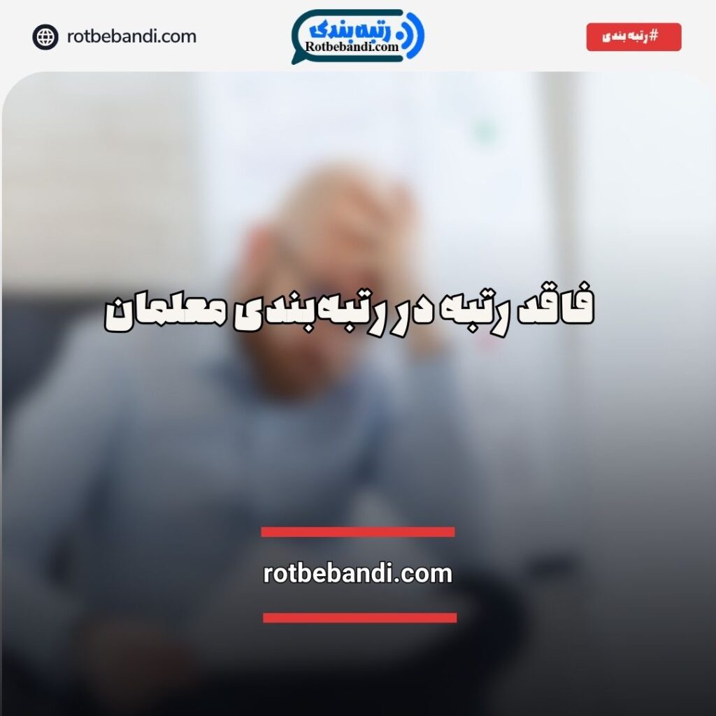 فاقد رتبه در رتبه‌بندی معلمان