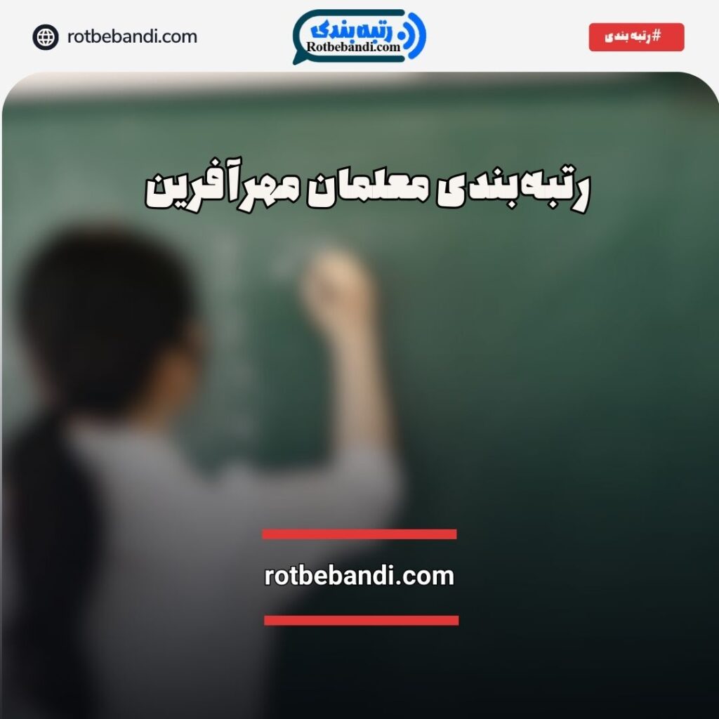 رتبه‌بندی معلمان مهرآفرین