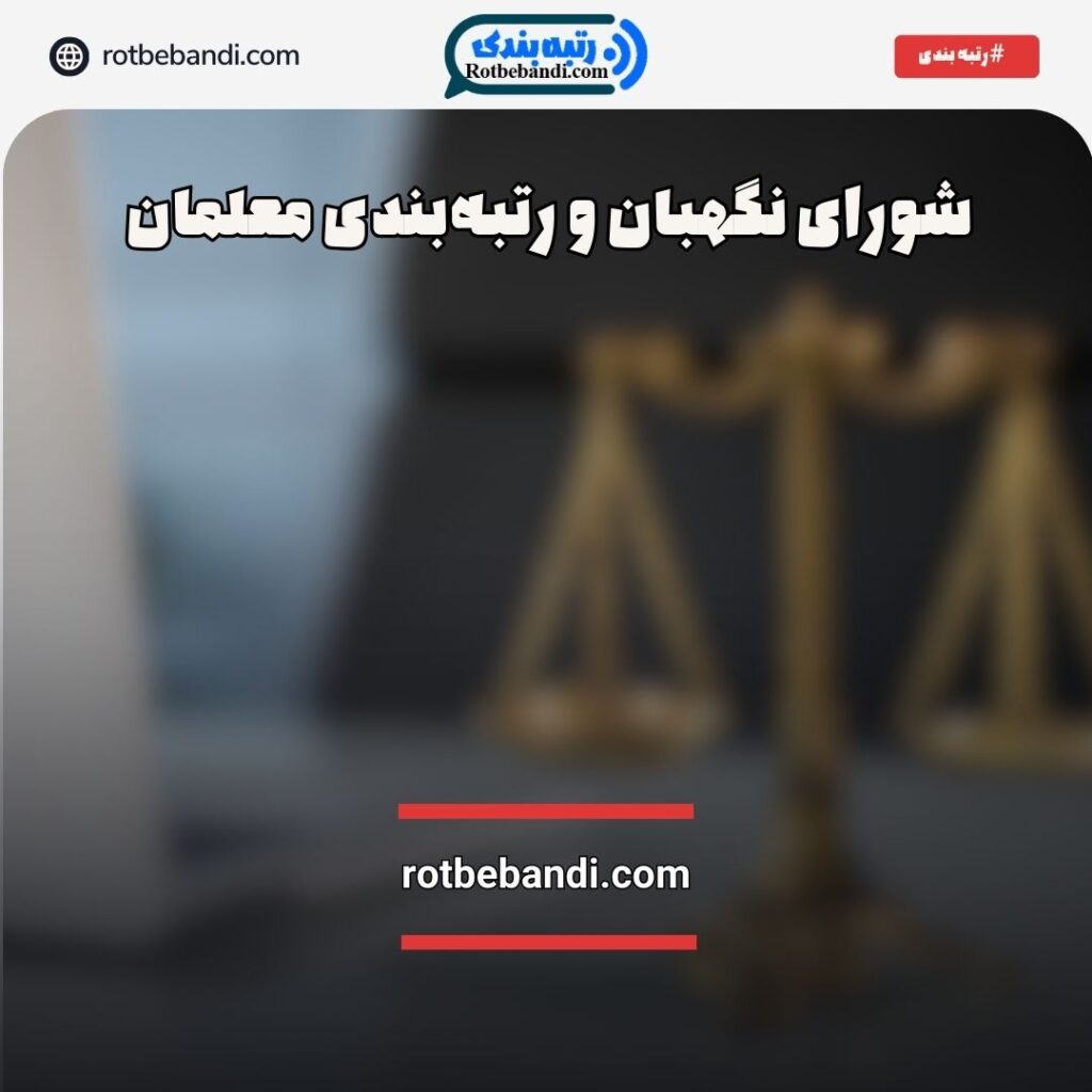 شورای نگهبان رتبه‌بندی معلمان
