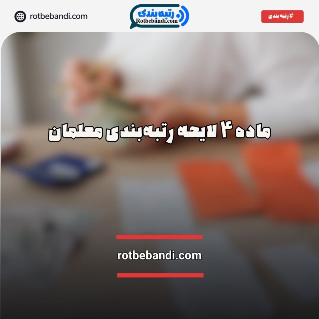 ماده ۴ لایحه رتبه‌بندی معلمان