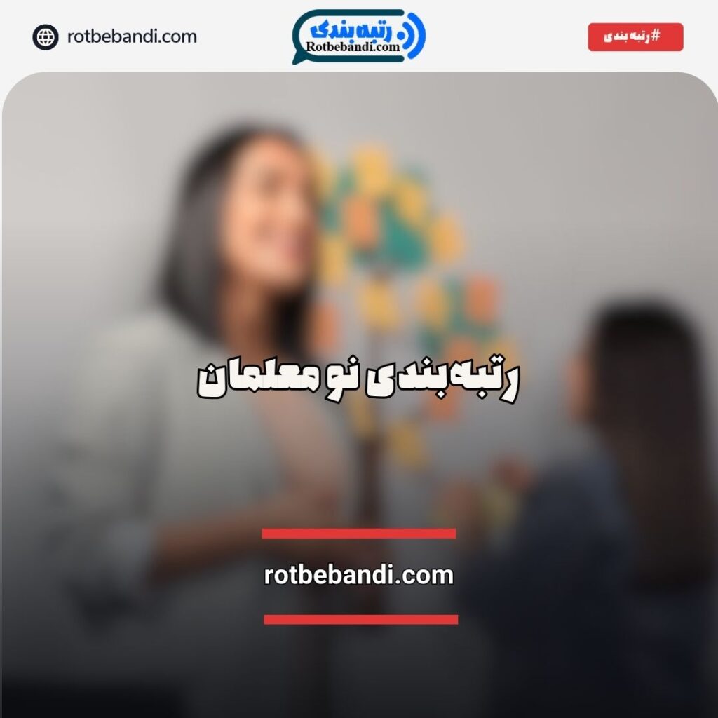 رتبه‌بندی نو معلمان