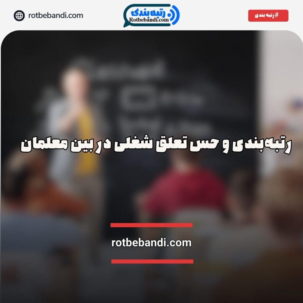 رتبه‌بندی و حس تعلق شغلی معلمان