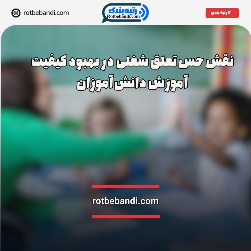 حس تعلق شغلی معلمان در کیفیت آموزش دانش‌آموزان