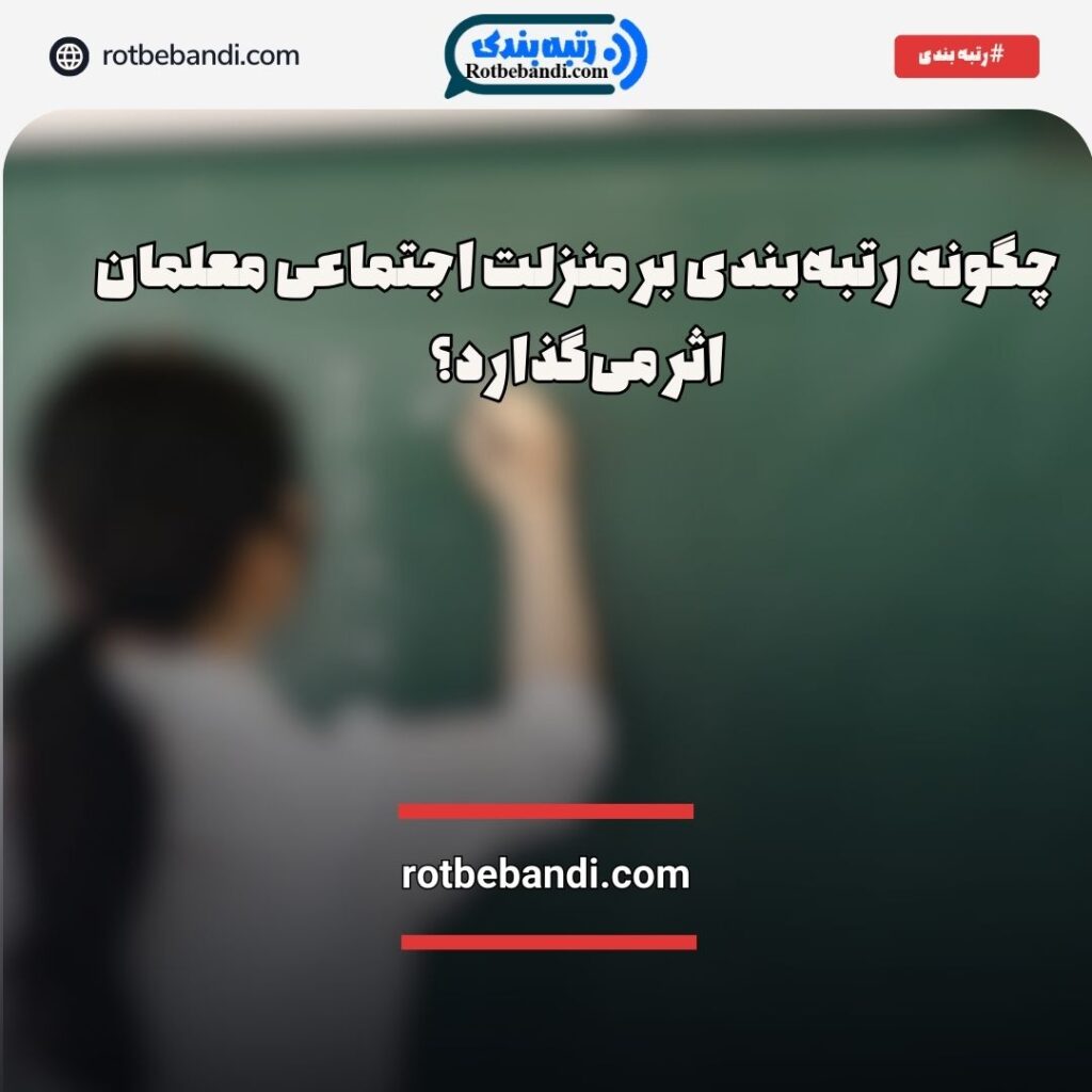 تأثیر رتبه‌بندی بر منزلت اجتماعی معلمان