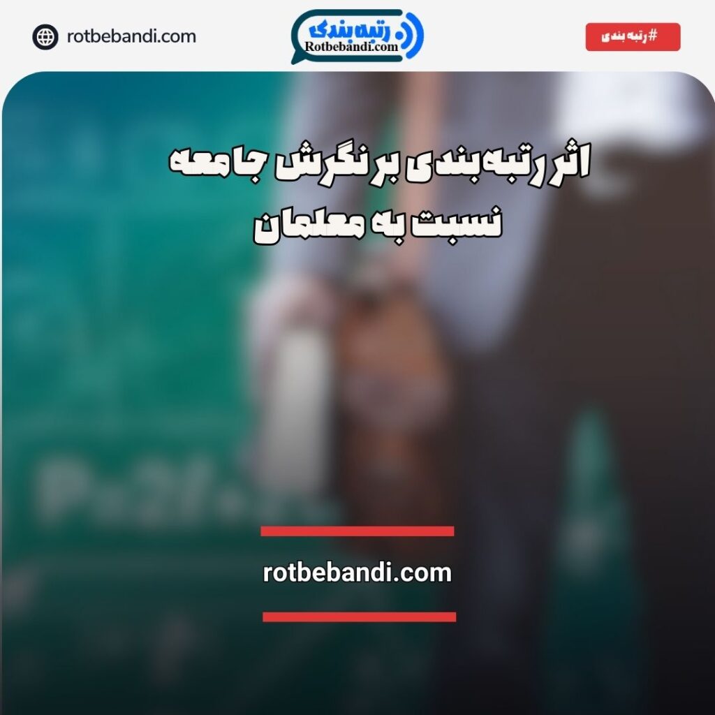 اثر رتبه‌بندی بر نگرش جامعه نسبت به معلمان