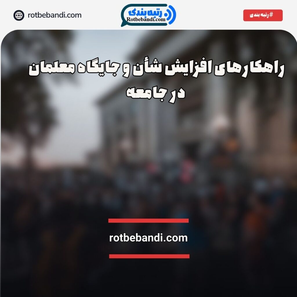 راهکارهای افزایش شأن و جایگاه معلمان