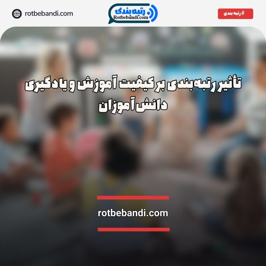 تاثیر رتبه بندی بر کیفیت آموزس