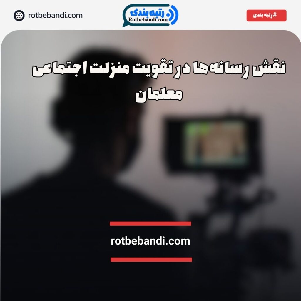 نقش رسانه‌ها در تقویت منزلت اجتماعی معلمان