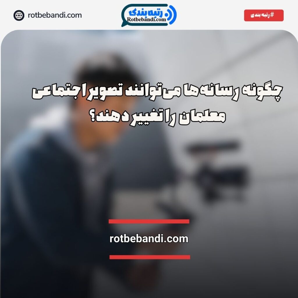 چگونه رسانه‌ها می‌توانند تصویر اجتماعی معلمان را تغییر دهند؟
