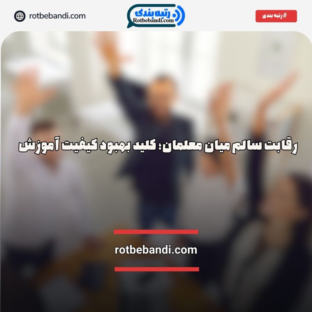 رقابت سالم میان معلمان