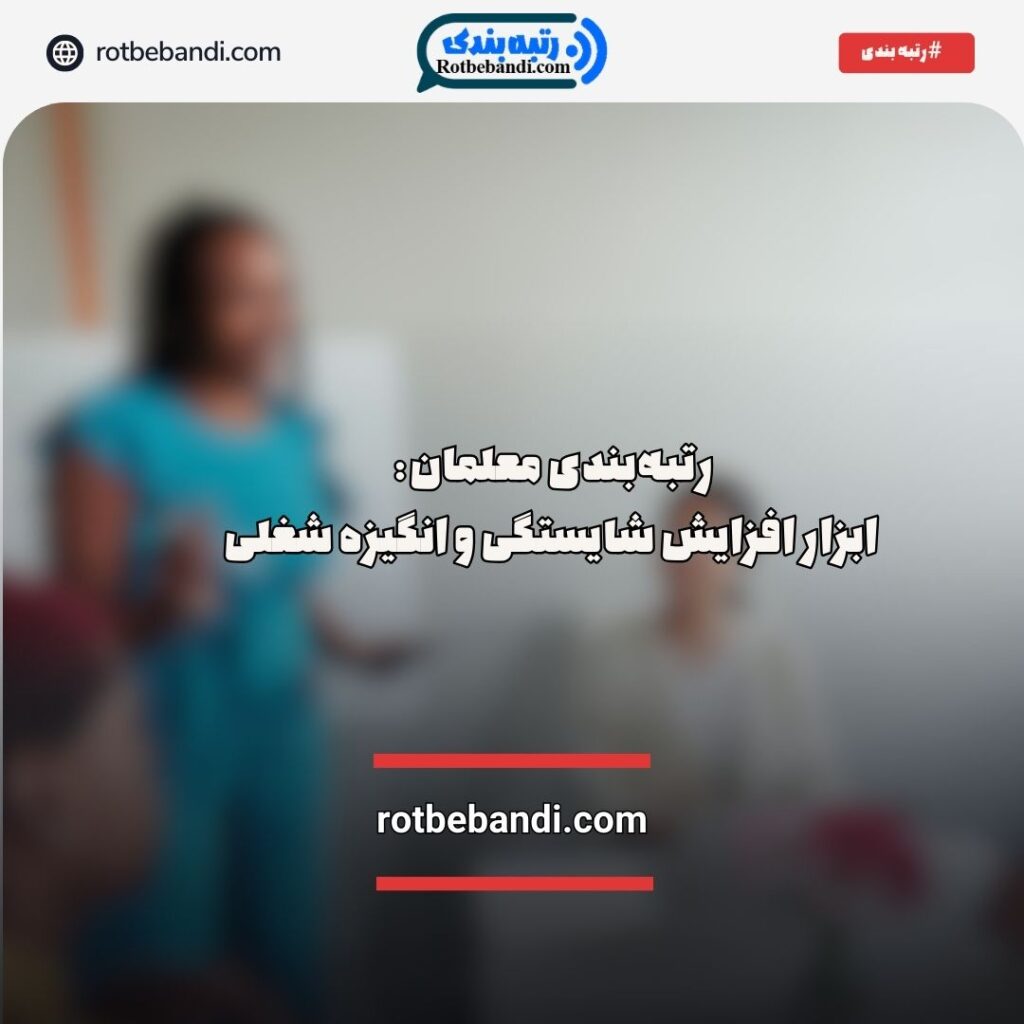 رتبه‌بندی معلمان