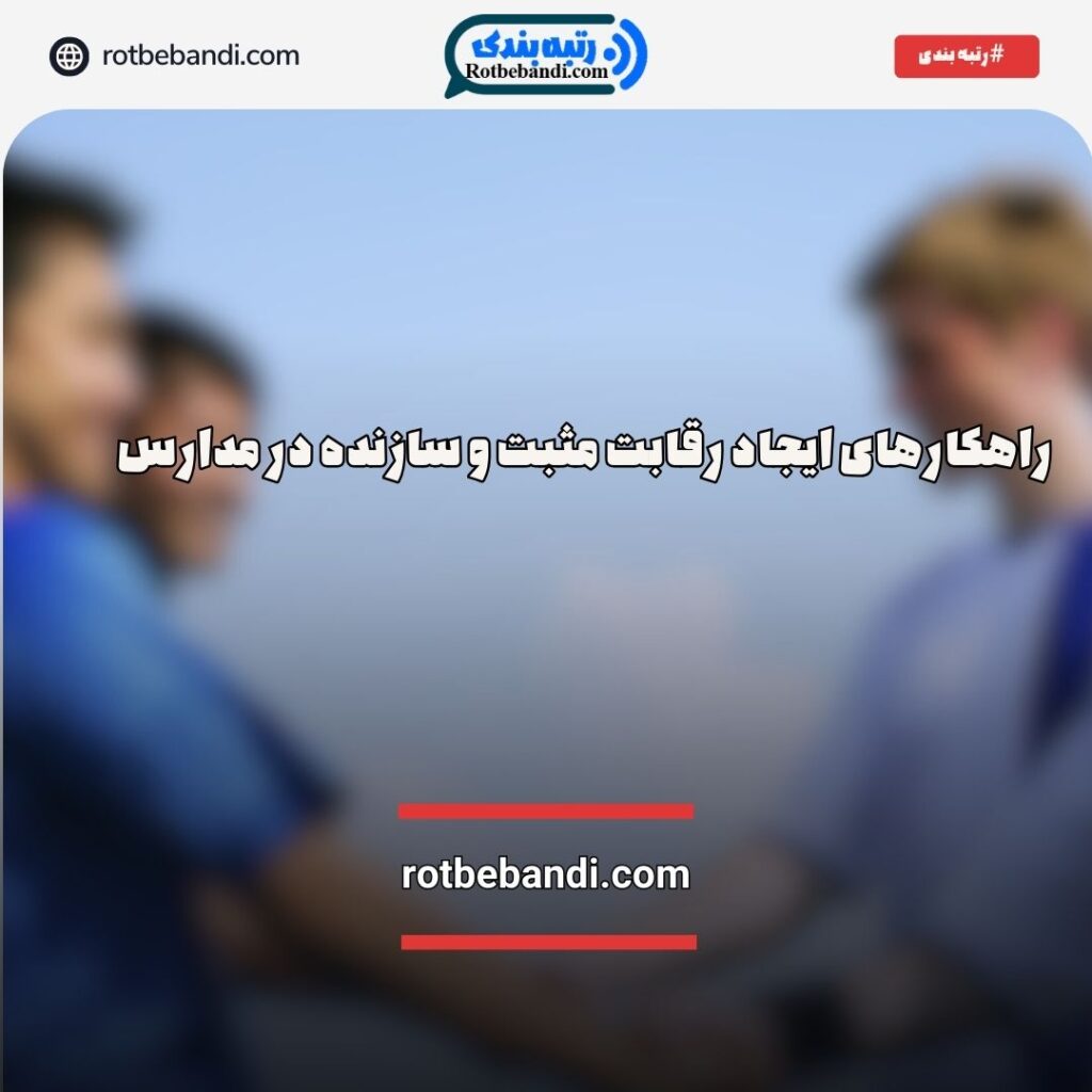 راهکارهای ایجاد رقابت مثبت و سازنده در مدارس