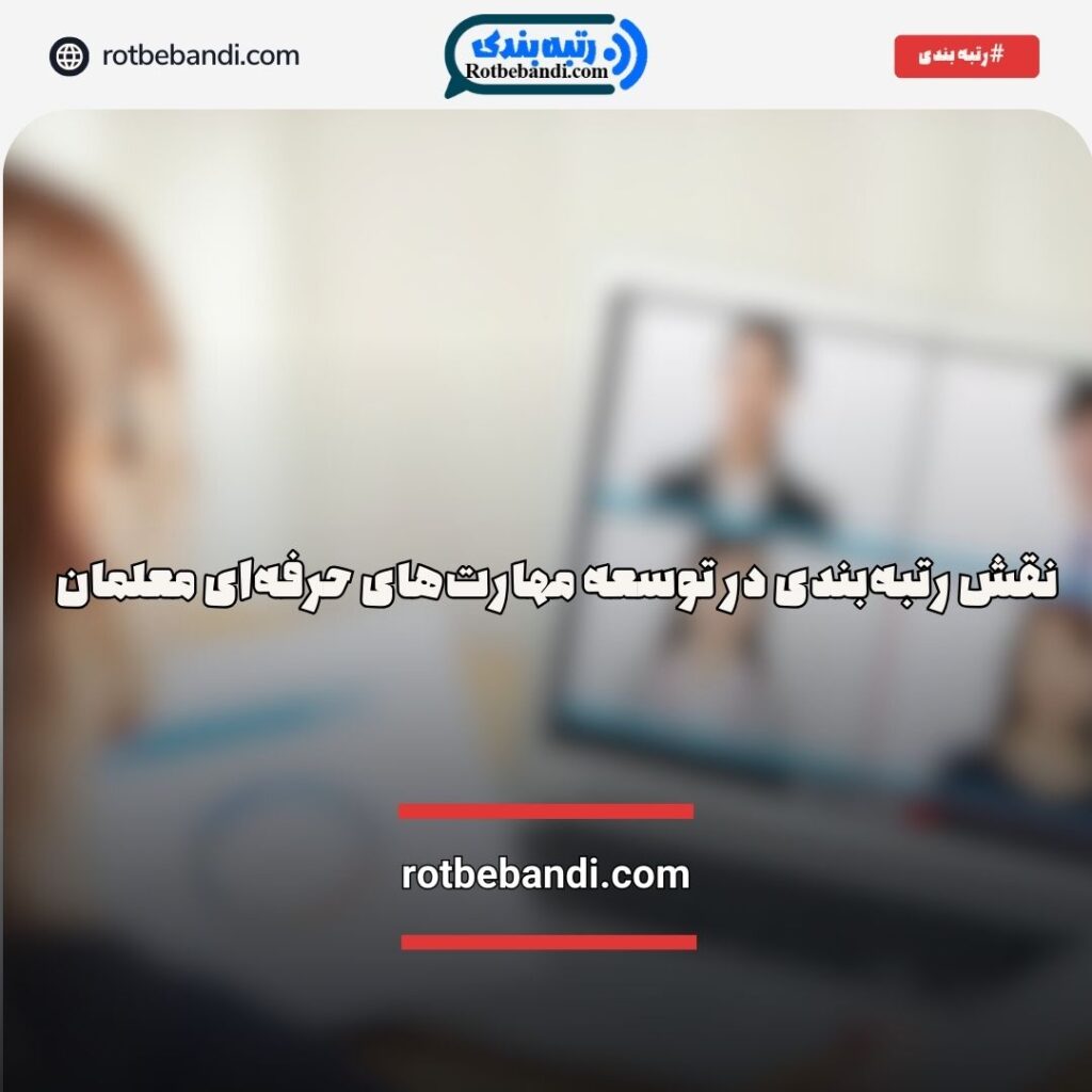نقش رتبه‌بندی در توسعه مهارت‌های حرفه‌ای معلمان