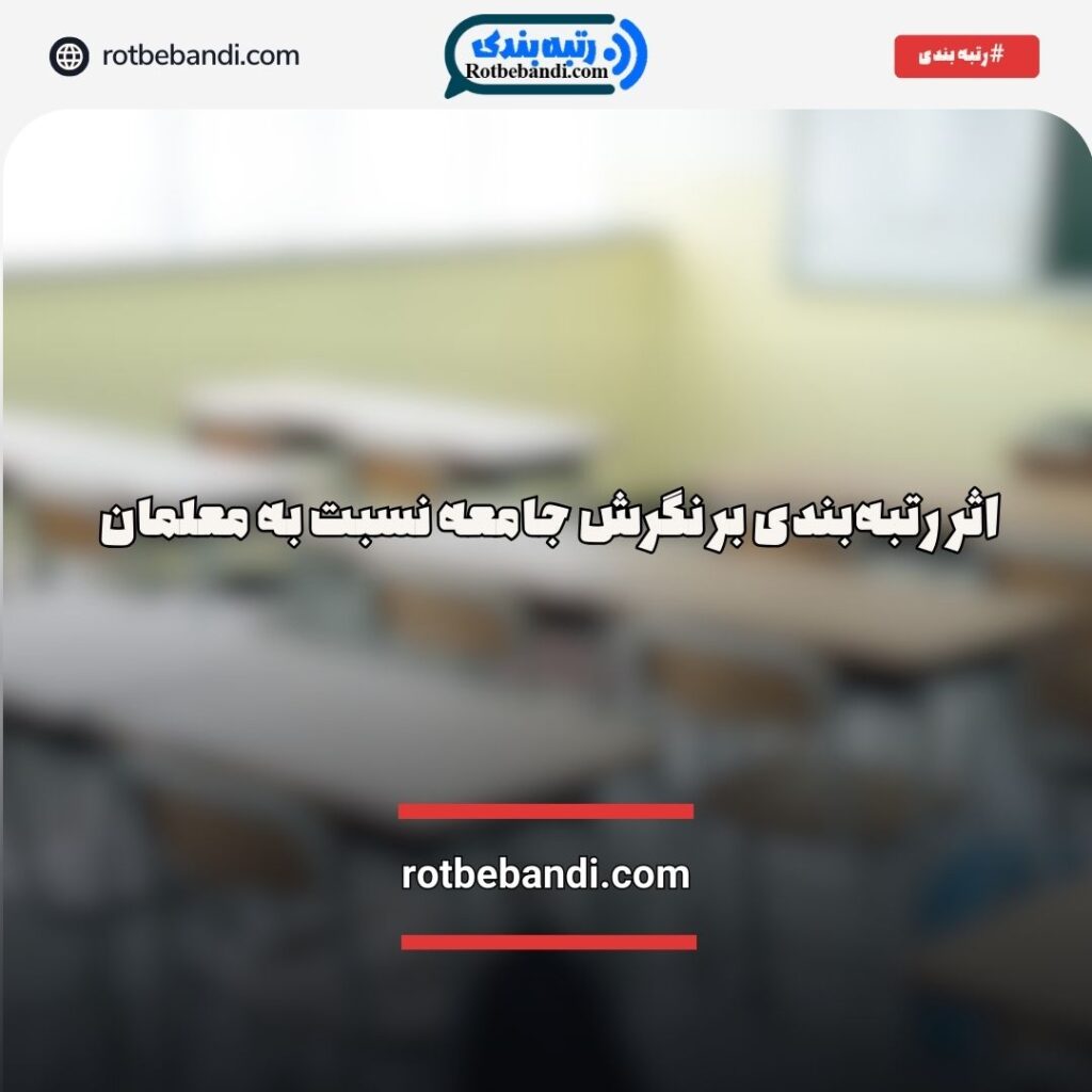اثر رتبه‌بندی بر نگرش جامعه نسبت به معلمان