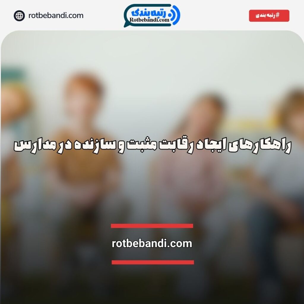 راهکارهای ایجاد رقابت مثبت و سازنده در مدارس