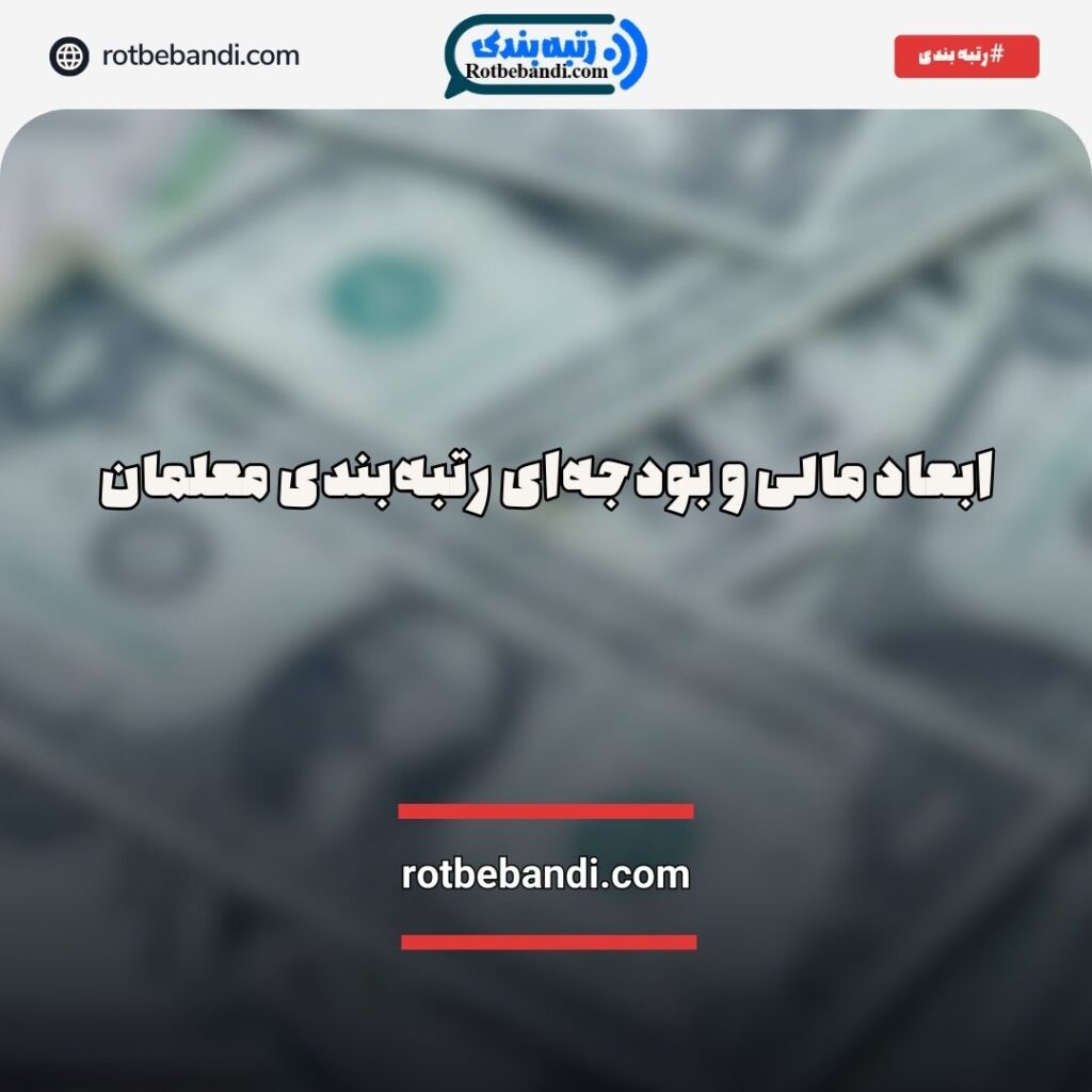 ابعاد مالی رتبه‌بندی معلمان