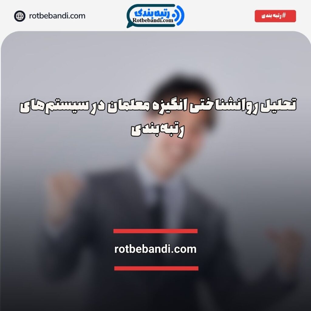 تحلیل روانشناختی انگیزه معلمان در سیستم‌های رتبه‌بندی