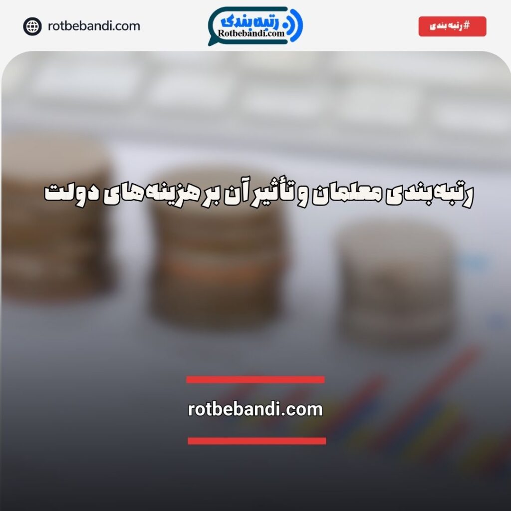 رتبه‌بندی معلمان و تأثیر آن بر هزینه‌های دولت