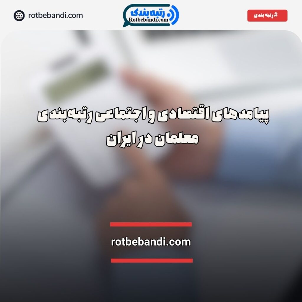 پیامدهای اقتصادی و اجتماعی رتبه‌بندی معلمان در ایران