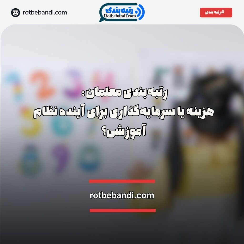 رتبه‌بندی معلمان: هزینه یا سرمایه‌گذاری برای آینده نظام آموزشی