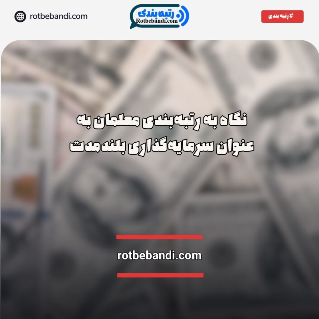 نگاه به رتبه‌بندی معلمان به‌عنوان سرمایه‌گذاری بلندمدت