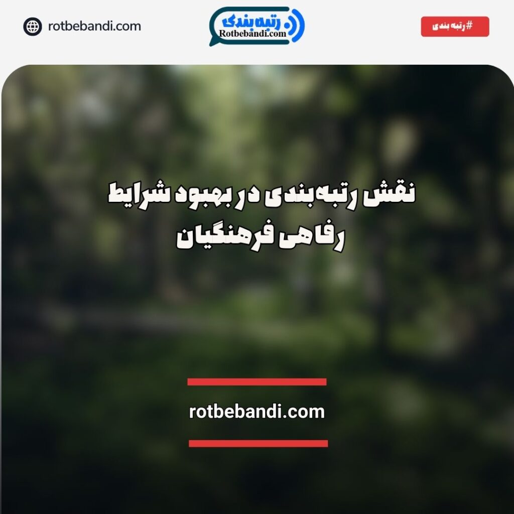نقش رتبه‌بندی در بهبود شرایط رفاهی فرهنگیان