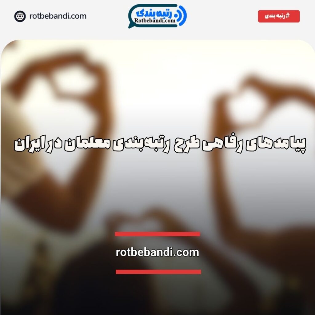پیامدهای رفاهی طرح رتبه‌بندی معلمان در ایران