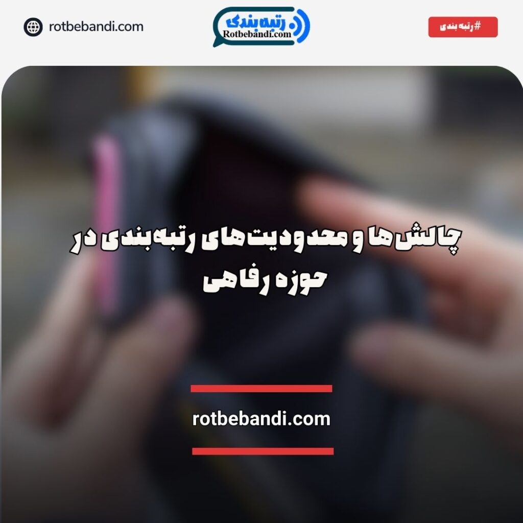 چالش‌ها و محدودیت‌های رتبه‌بندی در حوزه رفاهی