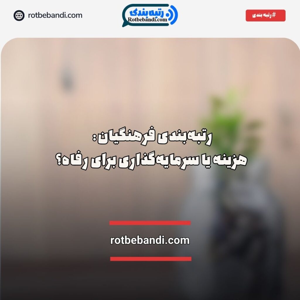 رتبه‌بندی فرهنگیان هزینه یا سرمایه‌گذاری برای رفاه