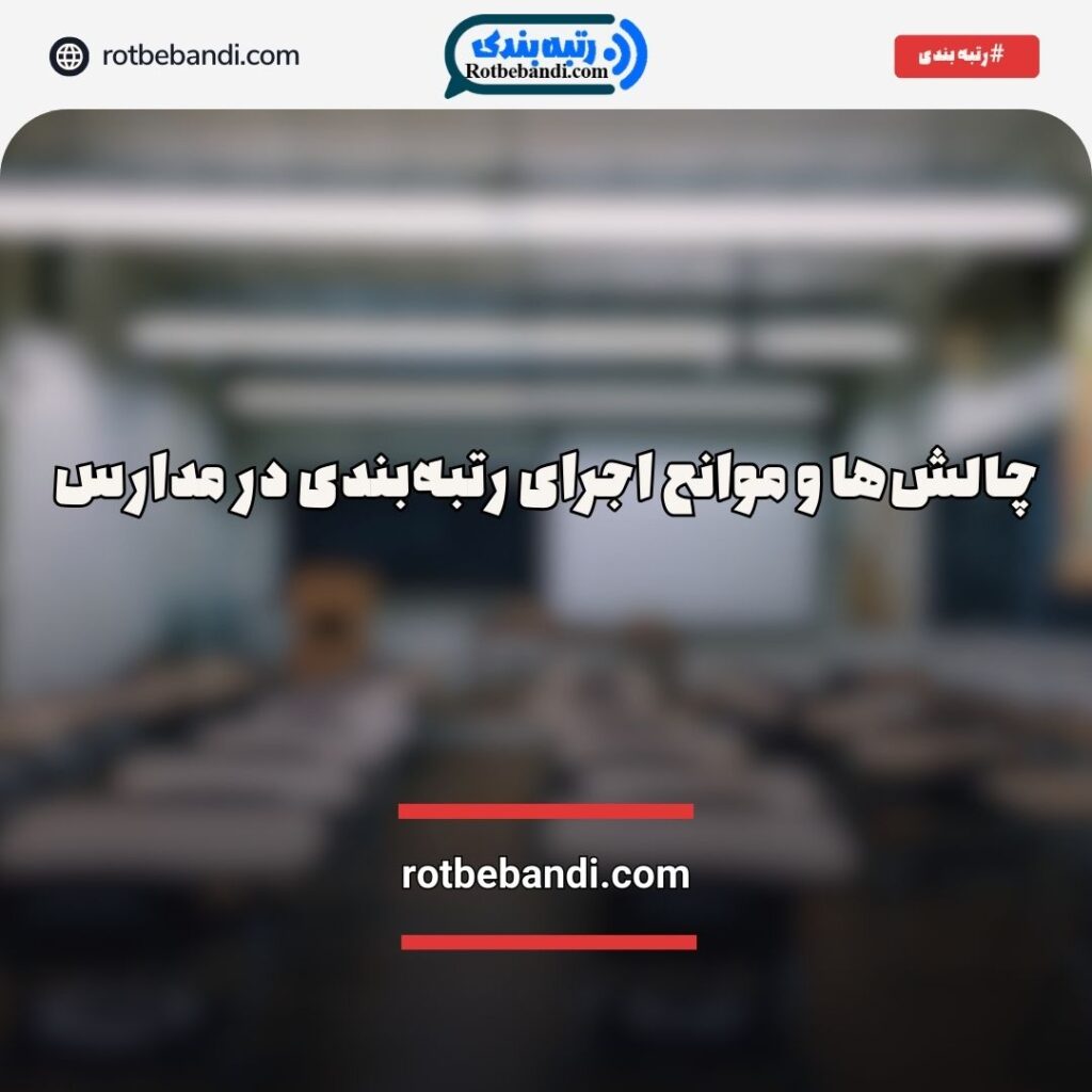 چالش های اجرای رتبه بندی