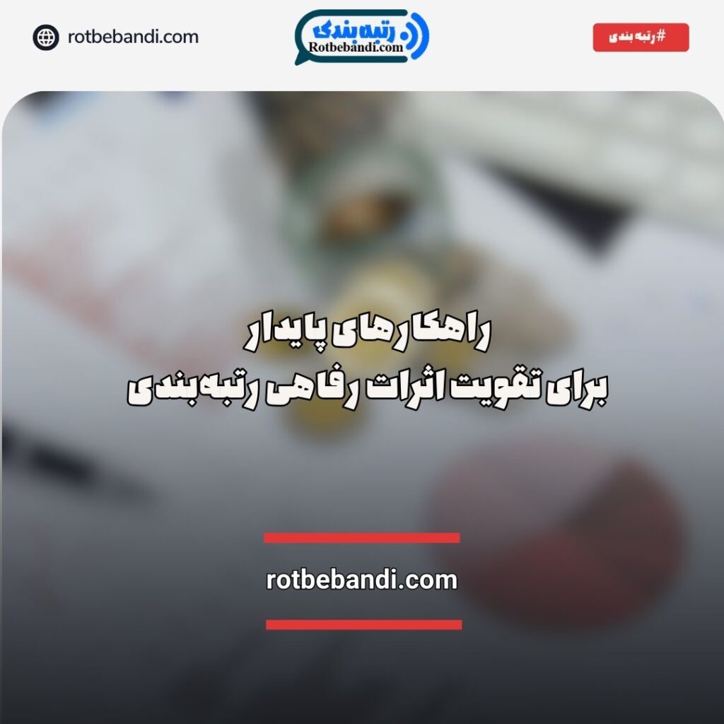 راهکارهای پایدار برای تقویت اثرات رفاهی رتبه‌بندی
