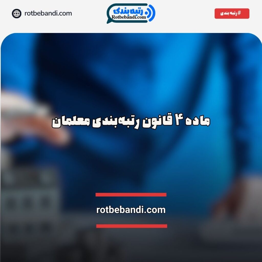 ماده ۴ قانون رتبه‌بندی معلمان