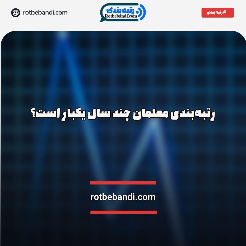 رتبه‌بندی معلمان چند سال یکبار است