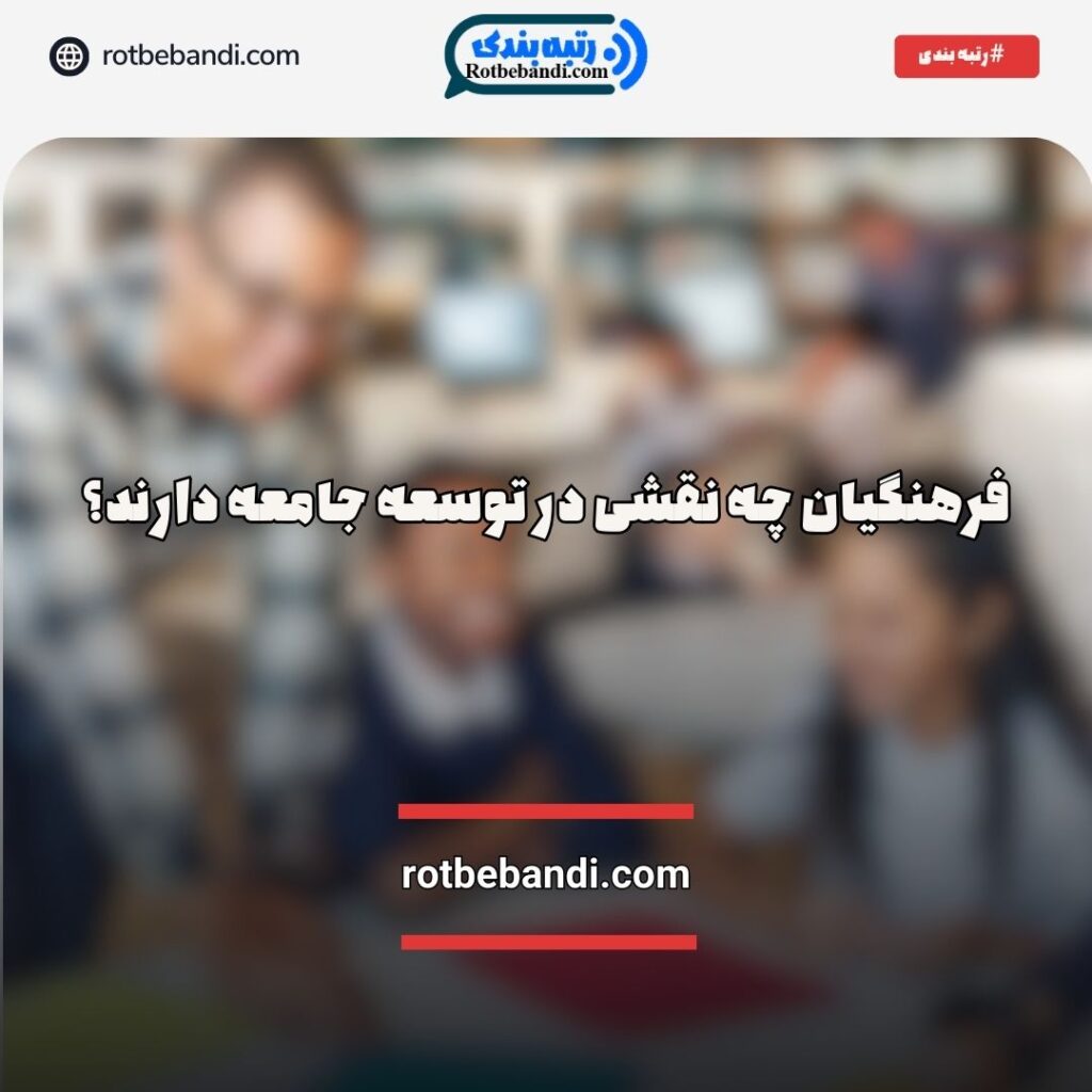 نقش فرهنگیان در توسعه جامعه