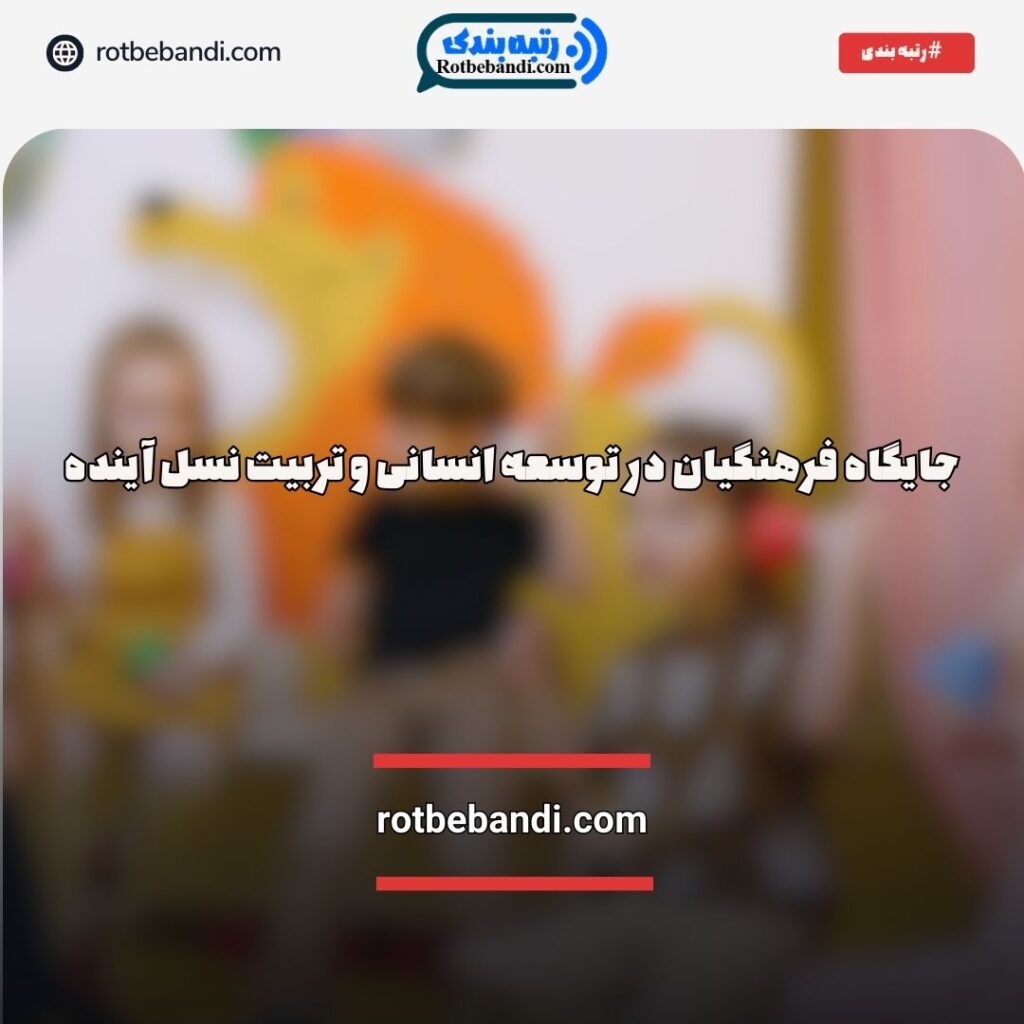 جایگاه فرهنگیان در توسعه انسانی